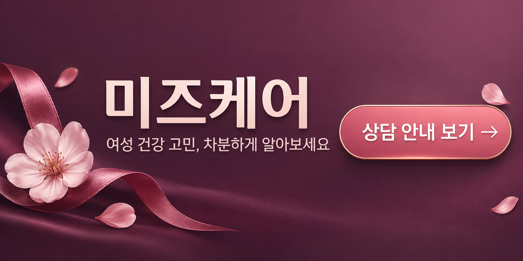 여성 건강 상담 신청
