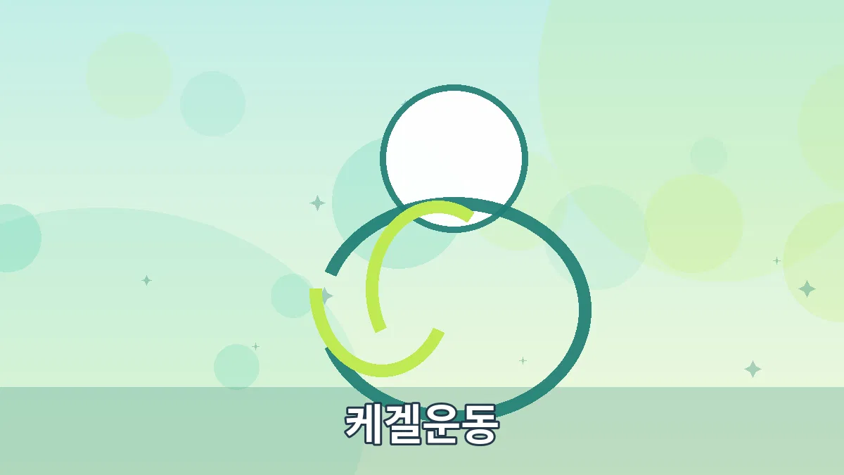 케겔운동 안내 이미지 5